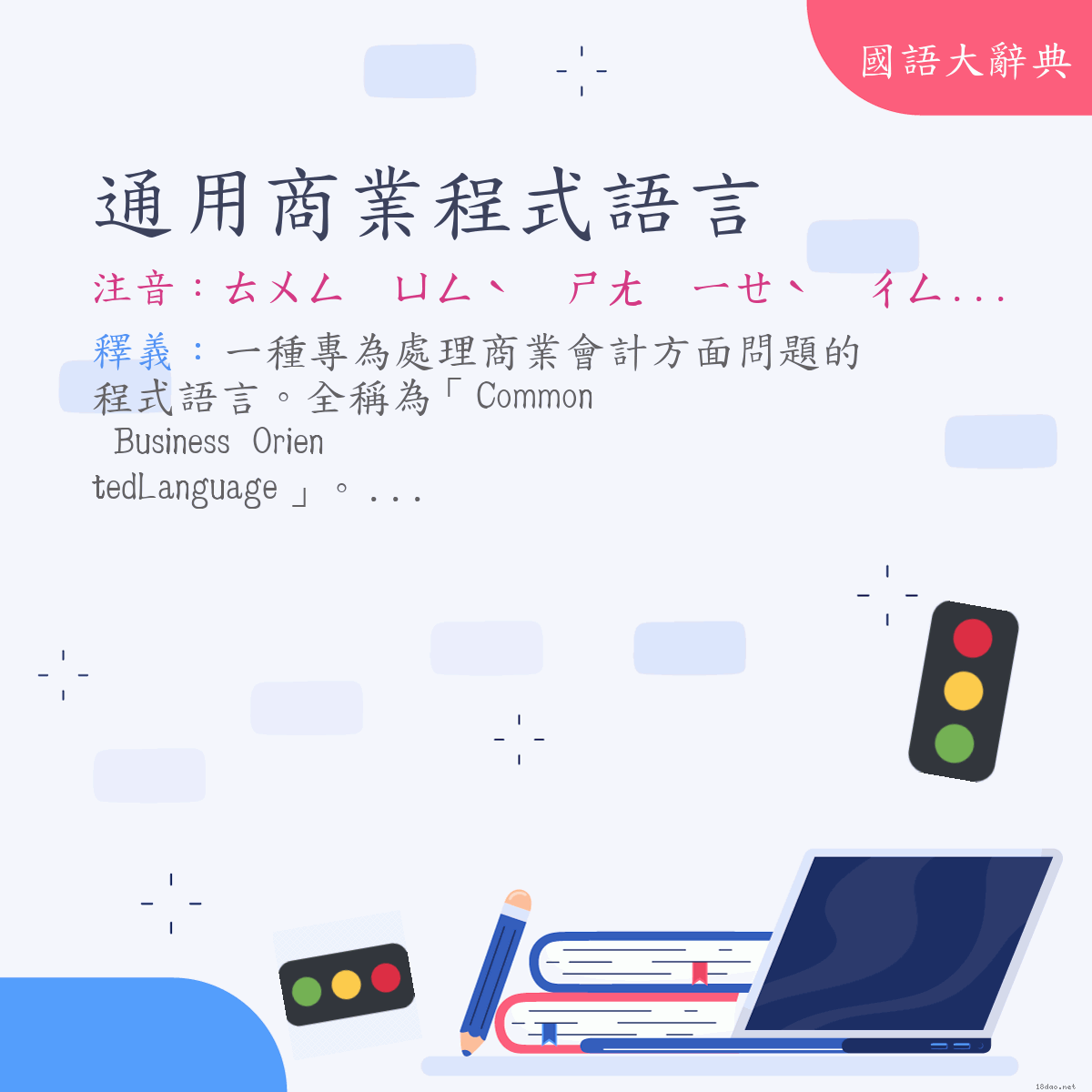 詞語:通用商業程式語言 (注音:ㄊㄨㄥ　ㄩㄥˋ　ㄕㄤ　ㄧㄝˋ　ㄔㄥˊ　ㄕˋ　ㄩˇ　ㄧㄢˊ)