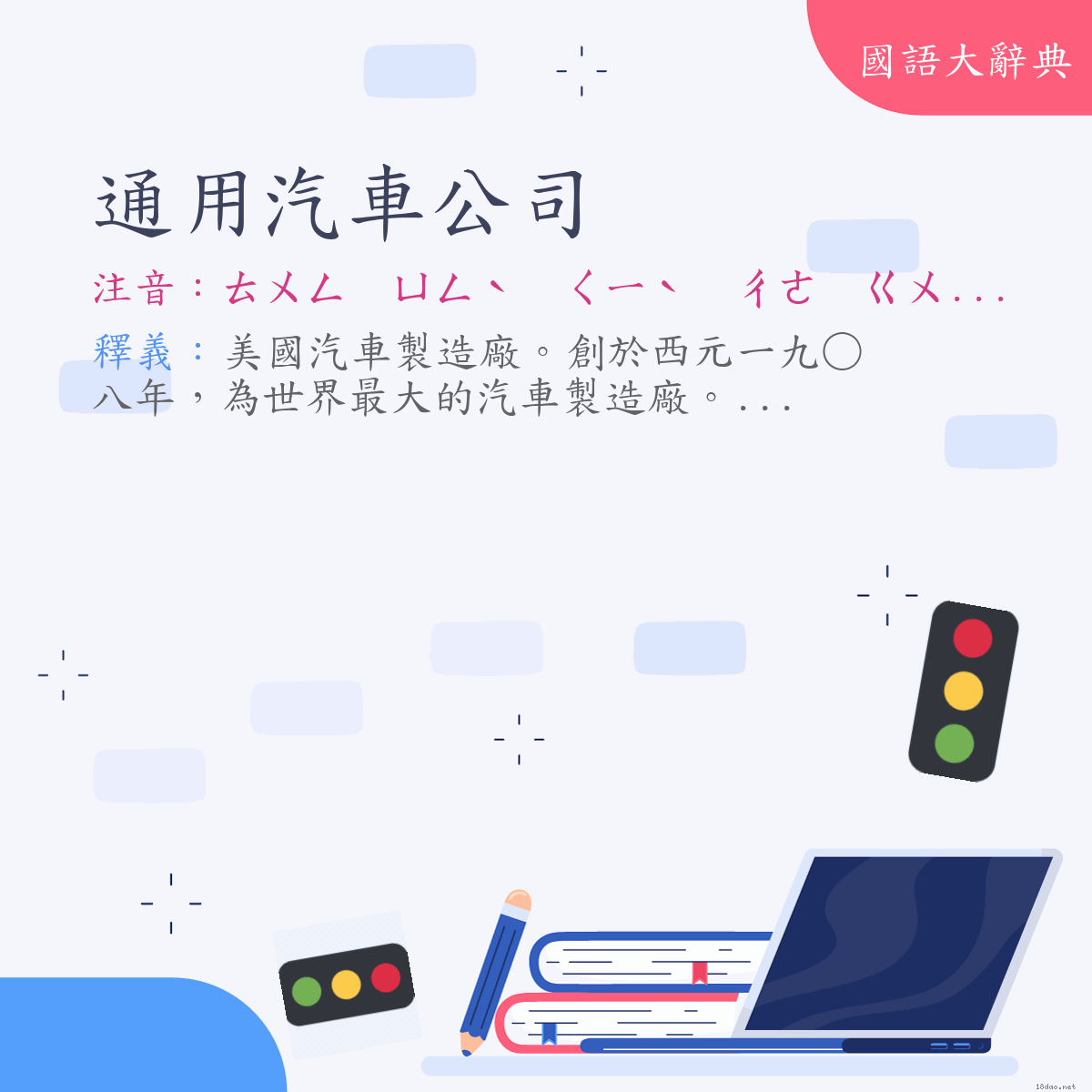 詞語:通用汽車公司 (注音:ㄊㄨㄥ　ㄩㄥˋ　ㄑㄧˋ　ㄔㄜ　ㄍㄨㄥ　ㄙ)