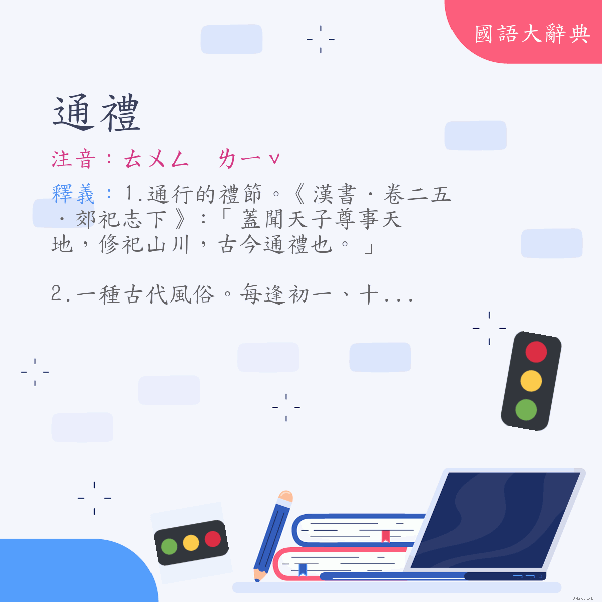 詞語:通禮 (注音:ㄊㄨㄥ　ㄌㄧˇ)