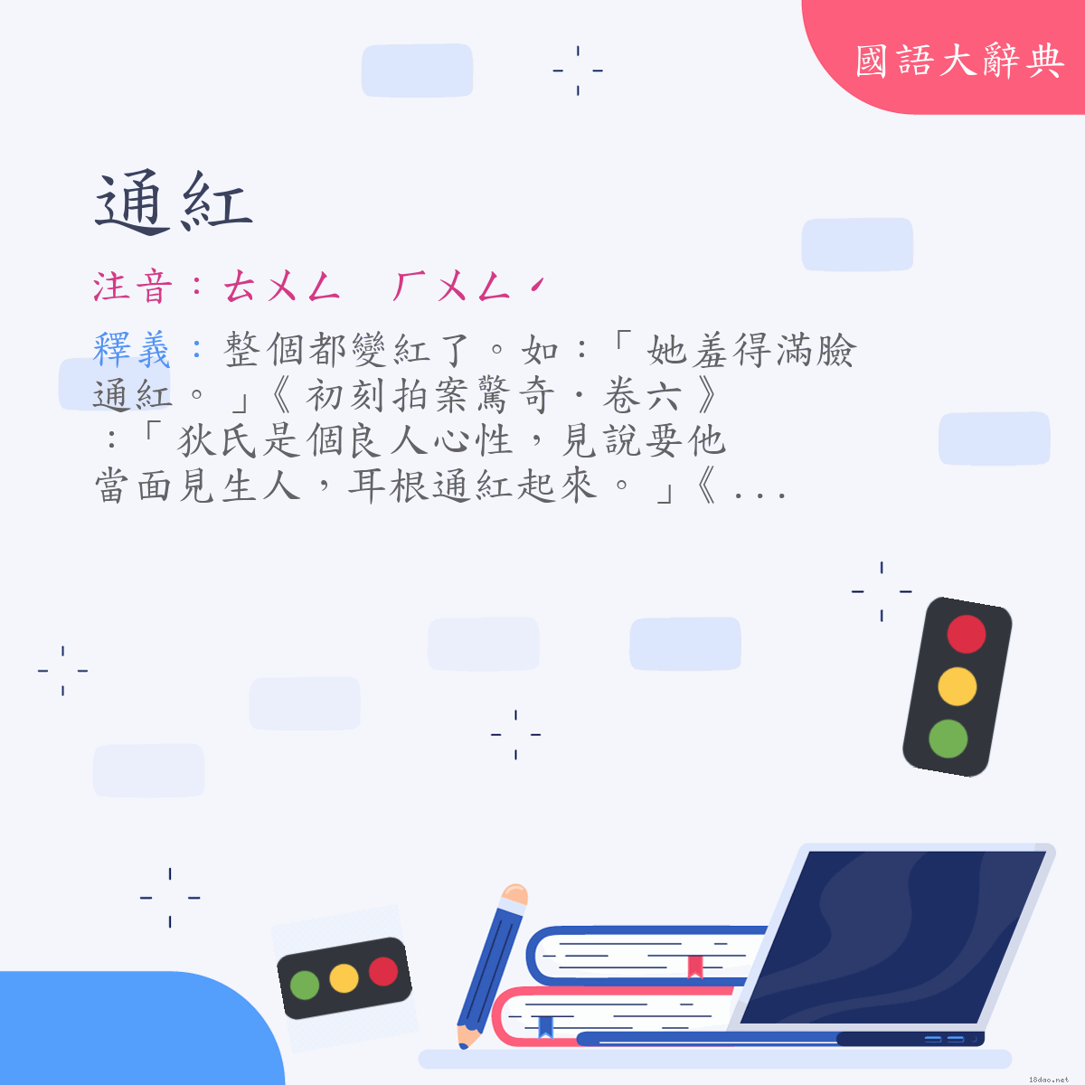 詞語:通紅 (注音:ㄊㄨㄥ　ㄏㄨㄥˊ)