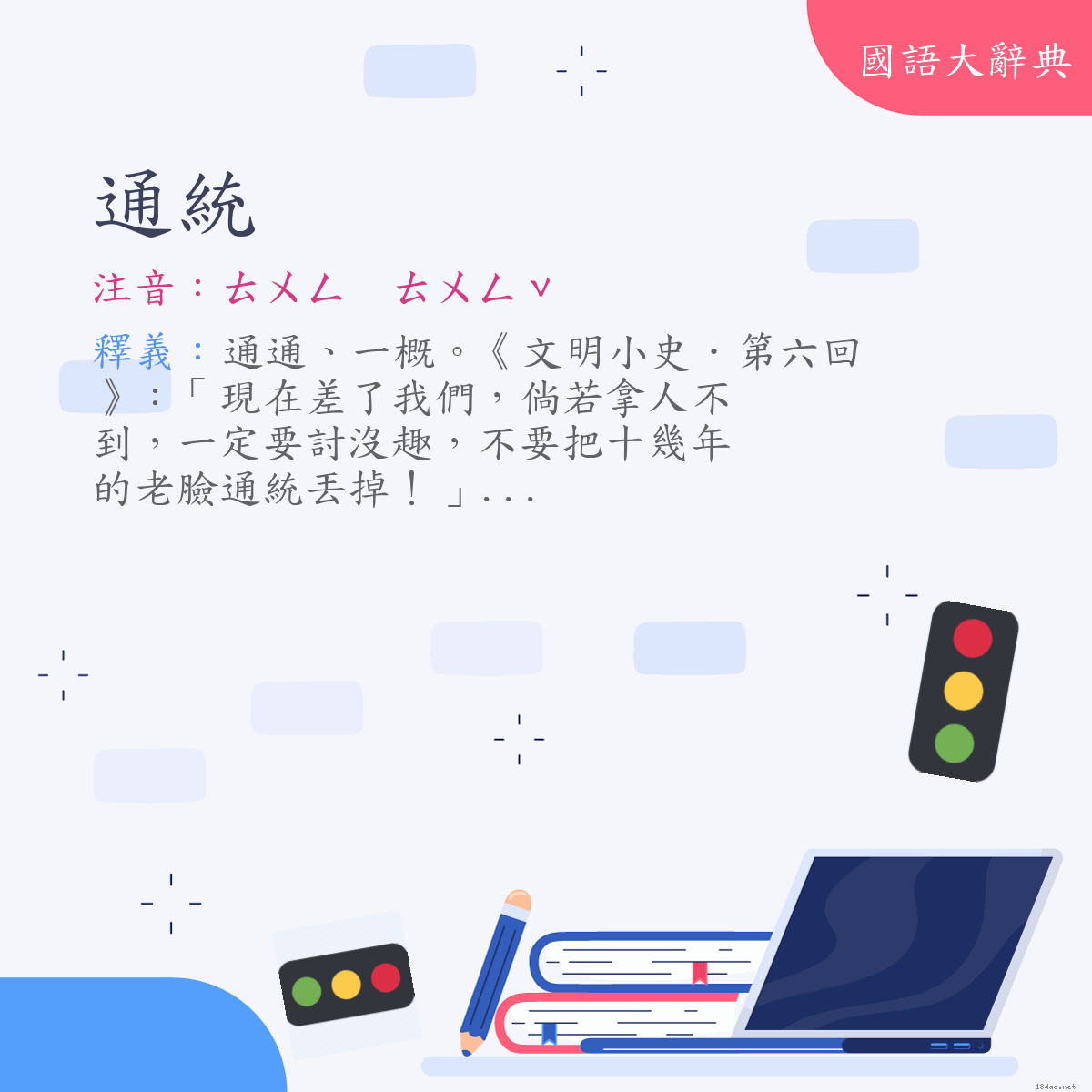詞語:通統 (注音:ㄊㄨㄥ　ㄊㄨㄥˇ)