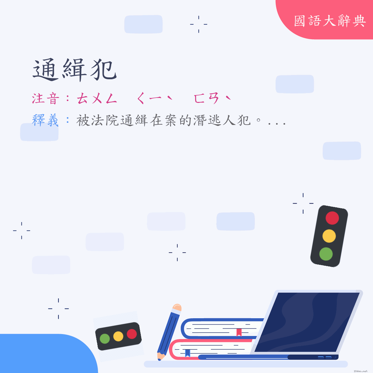 詞語:通緝犯 (注音:ㄊㄨㄥ　ㄑㄧˋ　ㄈㄢˋ)