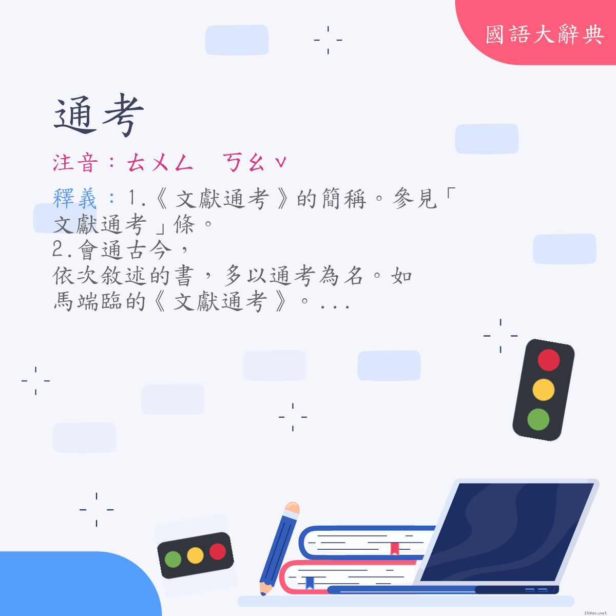 詞語:通考 (注音:ㄊㄨㄥ　ㄎㄠˇ)