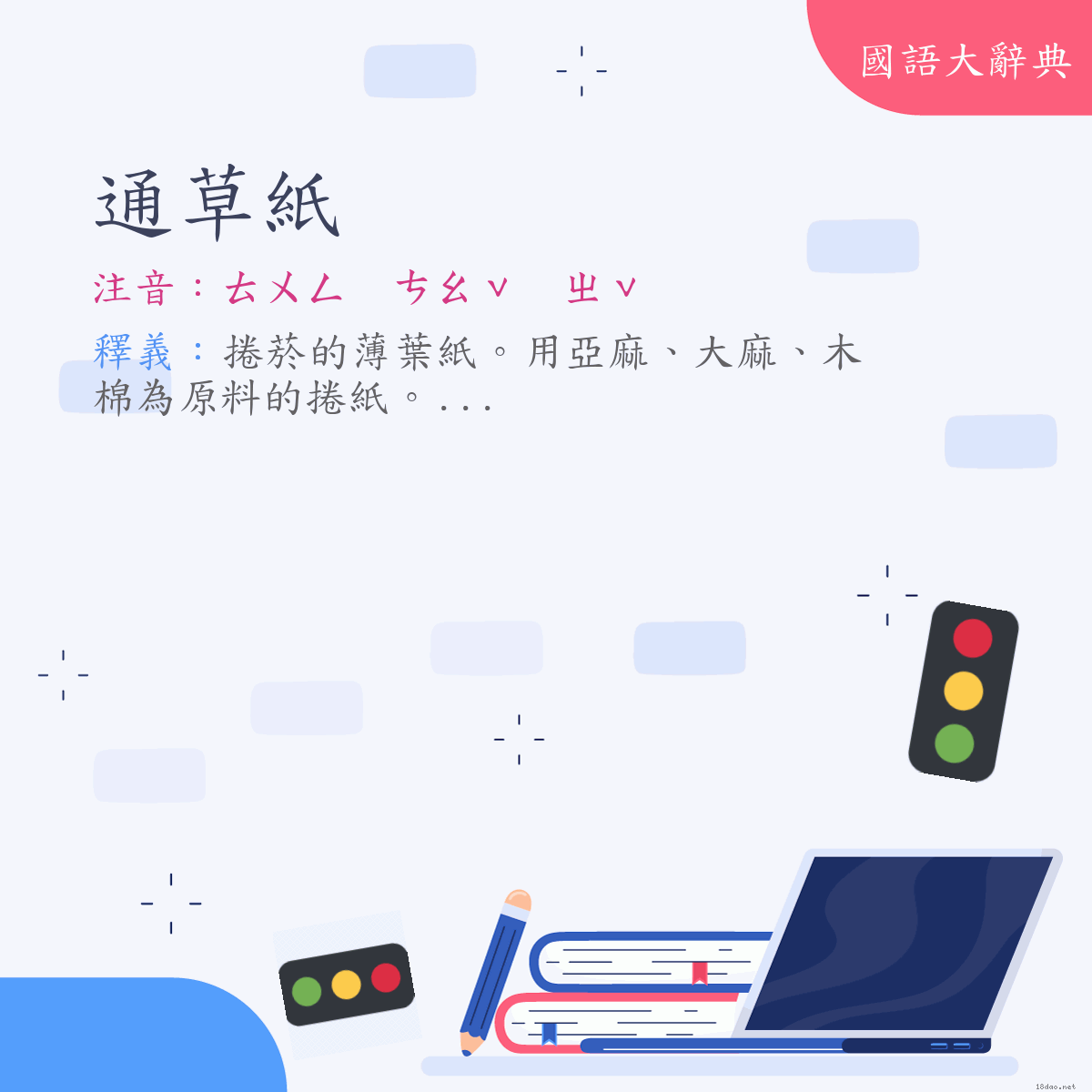 詞語:通草紙 (注音:ㄊㄨㄥ　ㄘㄠˇ　ㄓˇ)