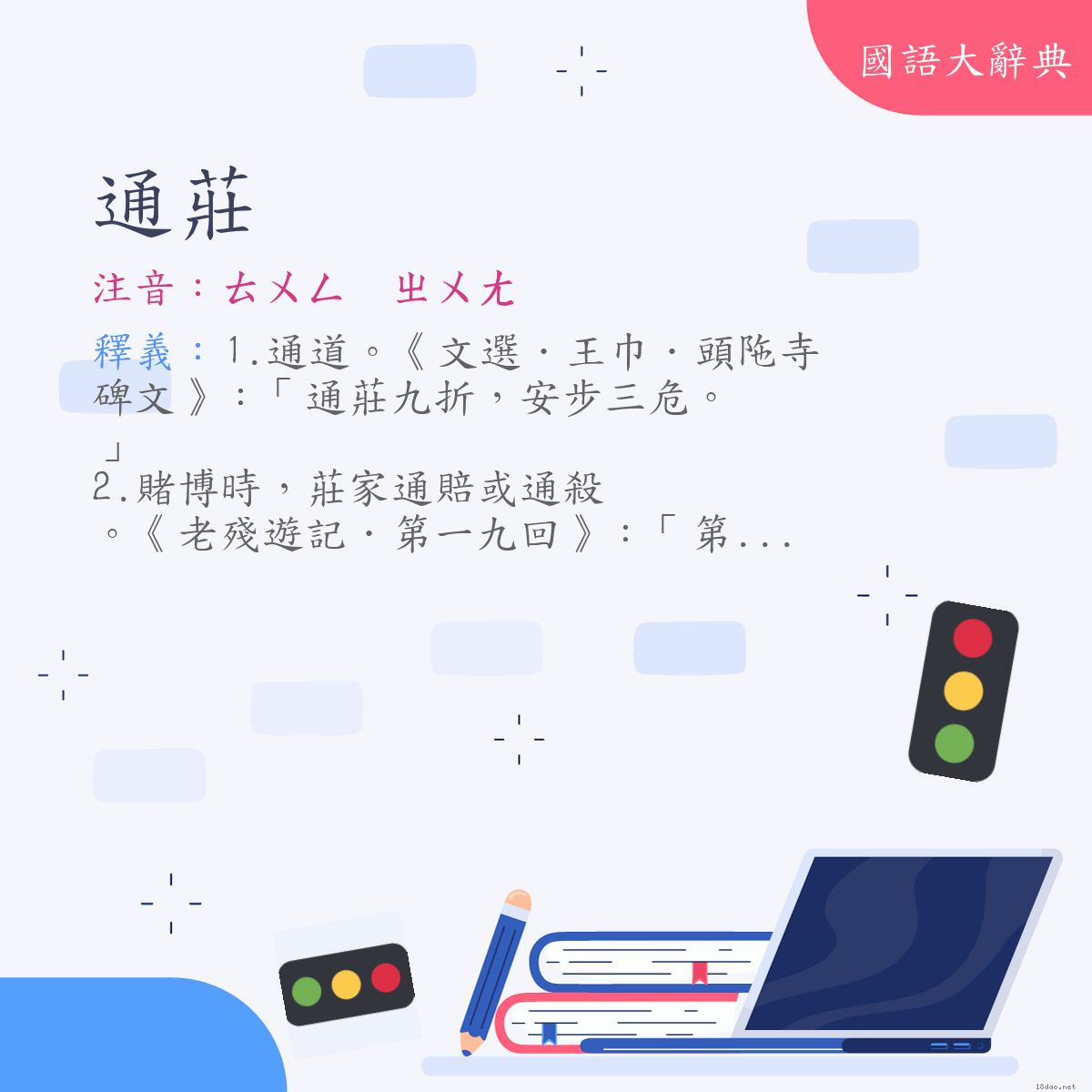 詞語:通莊 (注音:ㄊㄨㄥ　ㄓㄨㄤ)