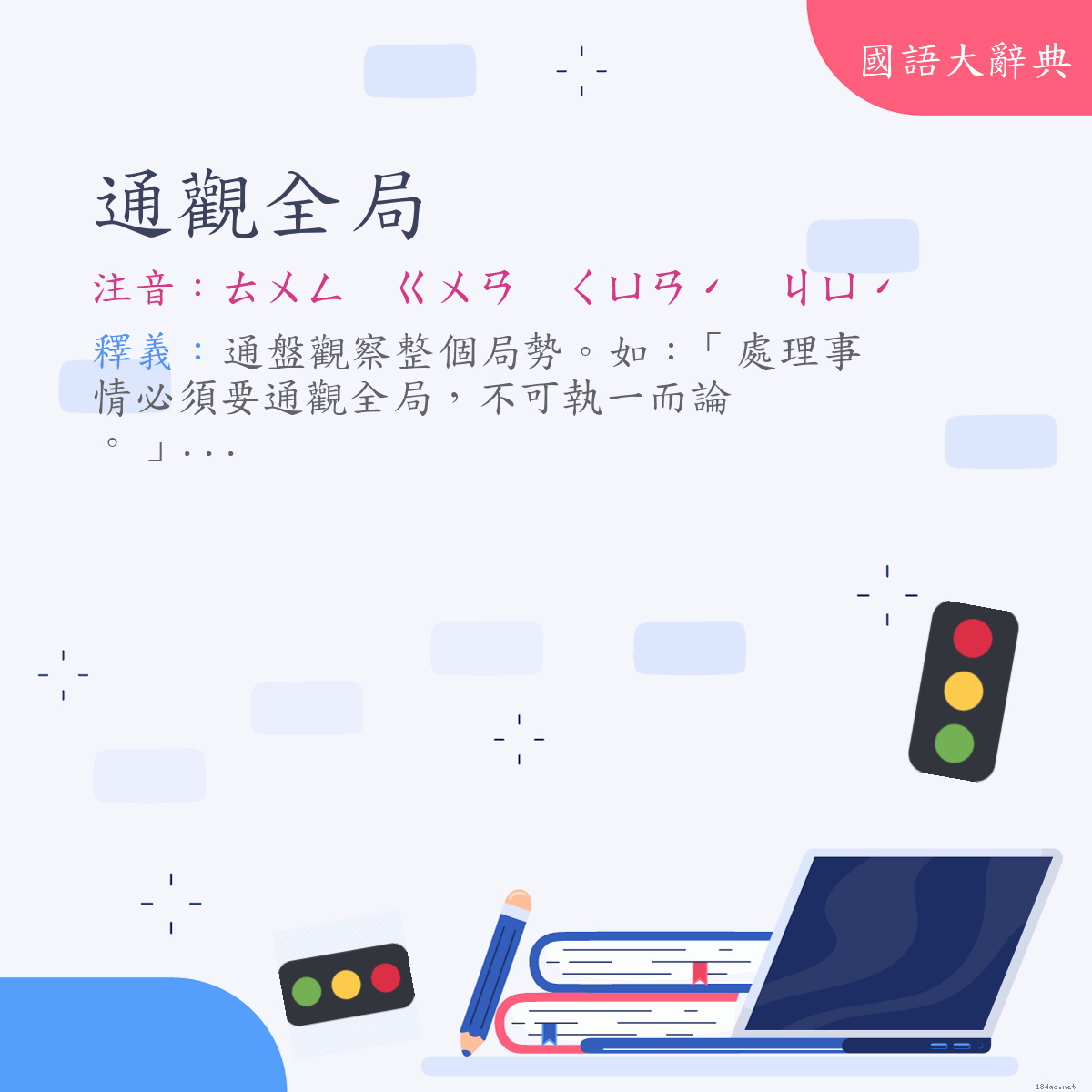 詞語:通觀全局 (注音:ㄊㄨㄥ　ㄍㄨㄢ　ㄑㄩㄢˊ　ㄐㄩˊ)