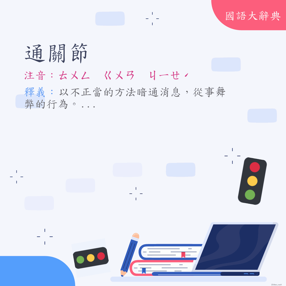 詞語:通關節 (注音:ㄊㄨㄥ　ㄍㄨㄢ　ㄐㄧㄝˊ)