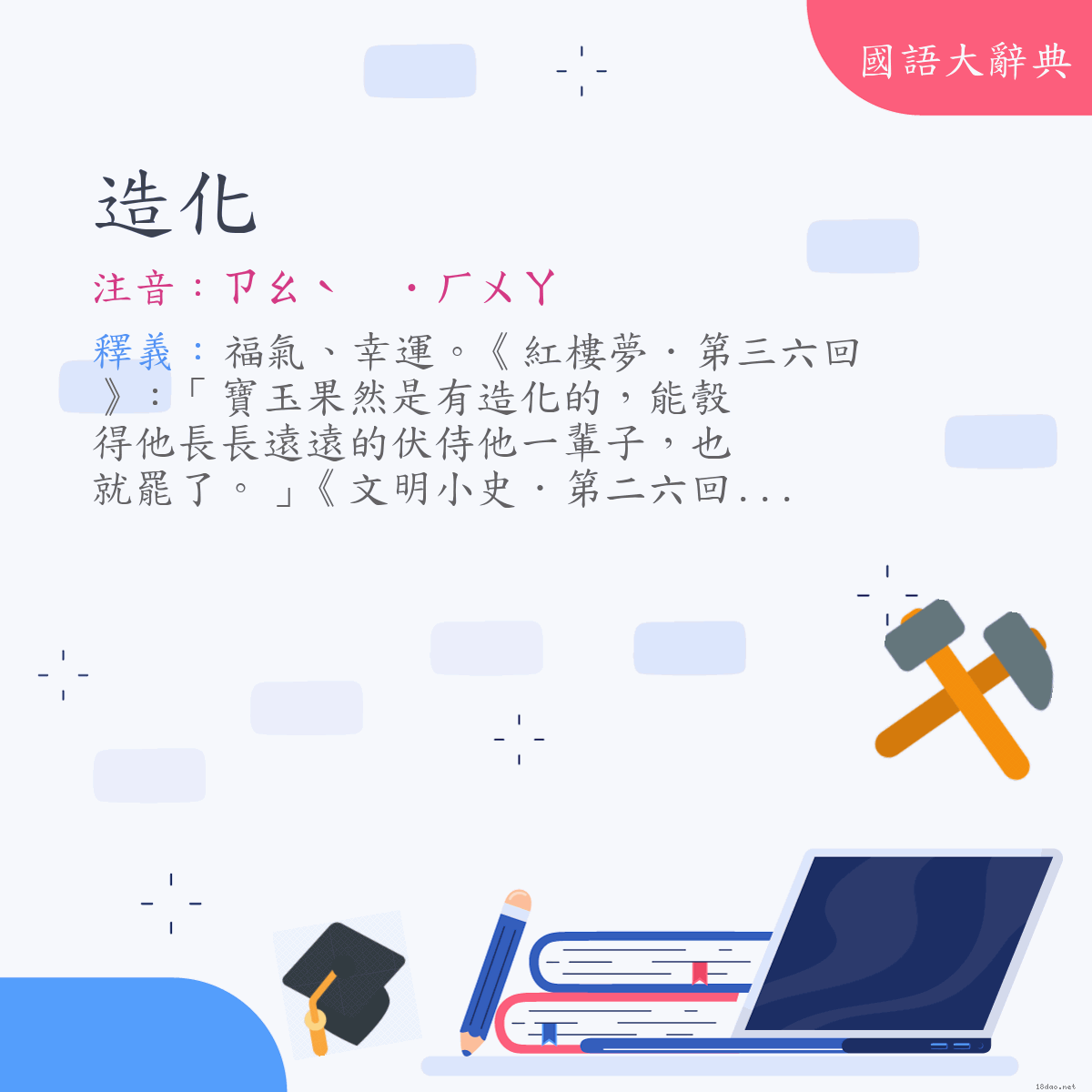 詞語:造化 (注音:(二)ㄗㄠˋ　˙ㄏㄨㄚ)