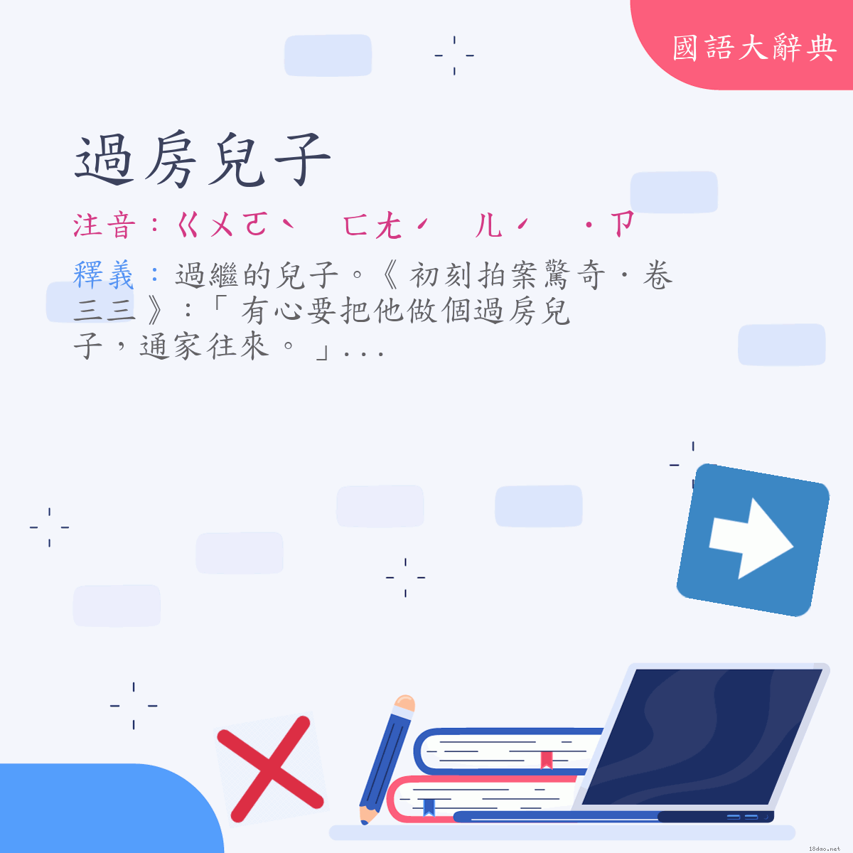 詞語:過房兒子 (注音:ㄍㄨㄛˋ　ㄈㄤˊ　ㄦˊ　˙ㄗ)