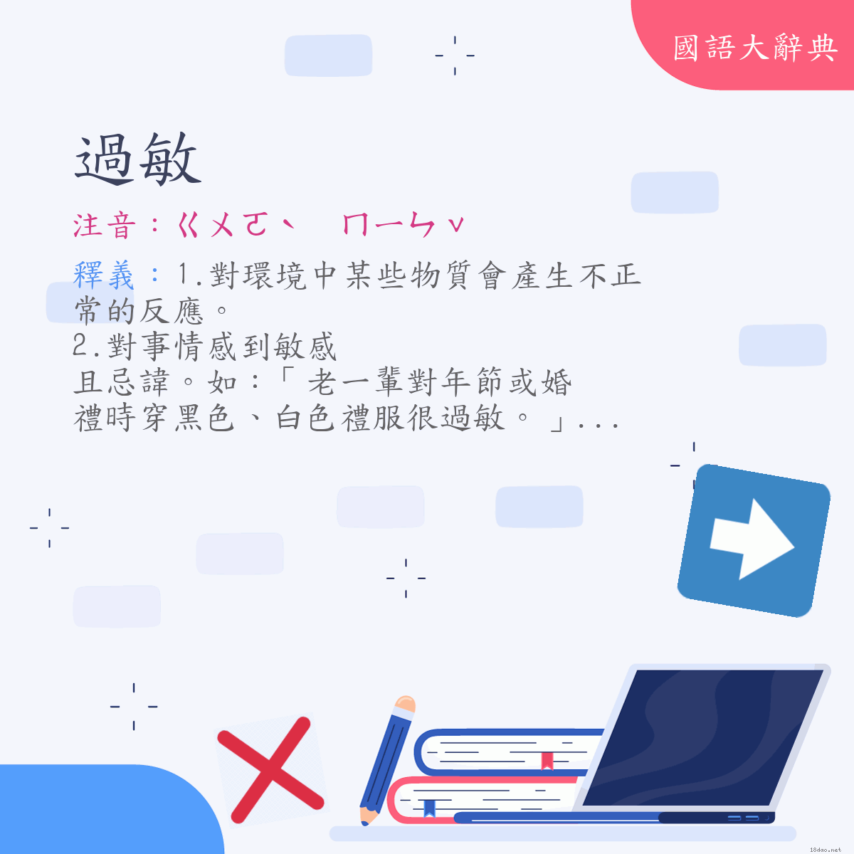 詞語:過敏 (注音:ㄍㄨㄛˋ　ㄇㄧㄣˇ)