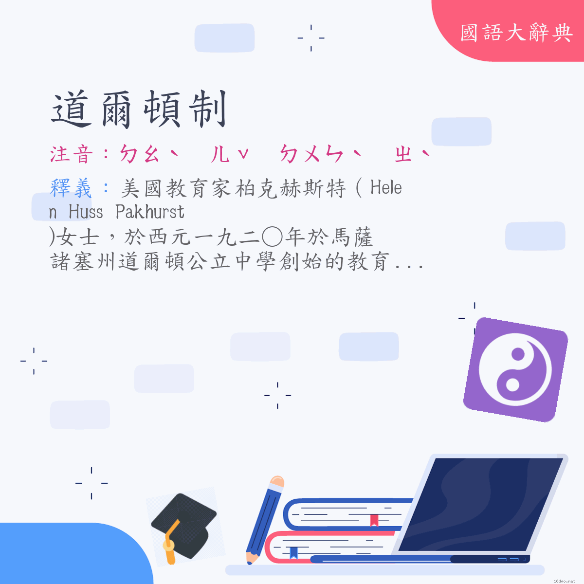 詞語:道爾頓制 (注音:ㄉㄠˋ　ㄦˇ　ㄉㄨㄣˋ　ㄓˋ)