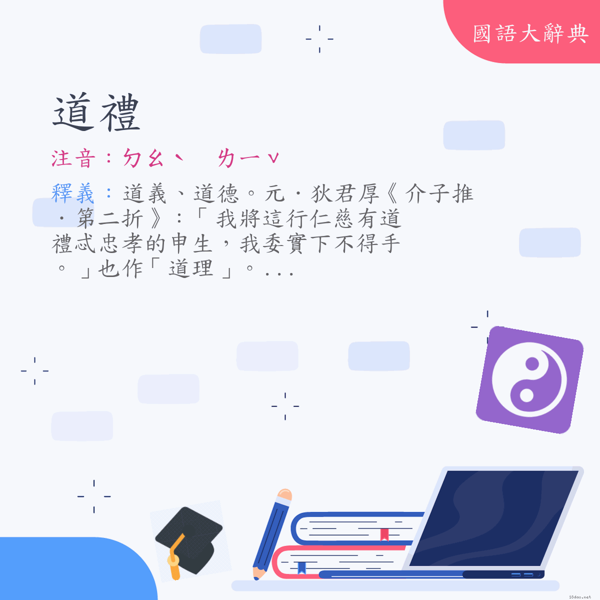 詞語:道禮 (注音:ㄉㄠˋ　ㄌㄧˇ)