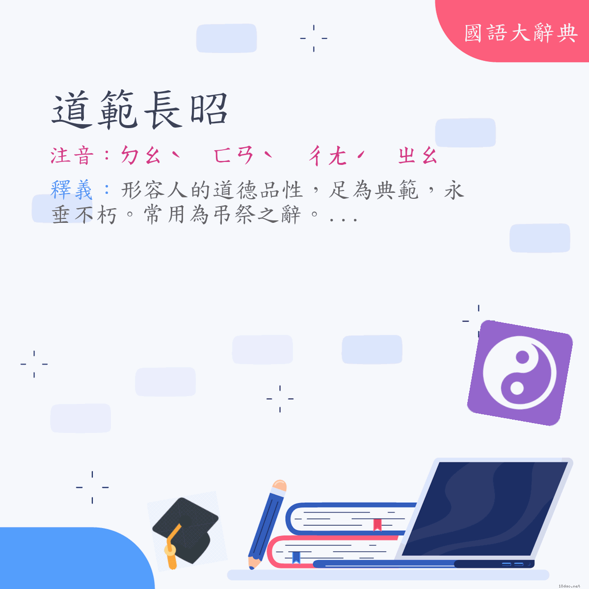 詞語:道範長昭 (注音:ㄉㄠˋ　ㄈㄢˋ　ㄔㄤˊ　ㄓㄠ)