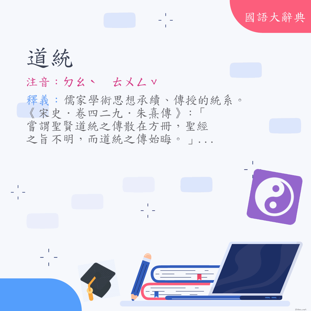 詞語:道統 (注音:ㄉㄠˋ　ㄊㄨㄥˇ)