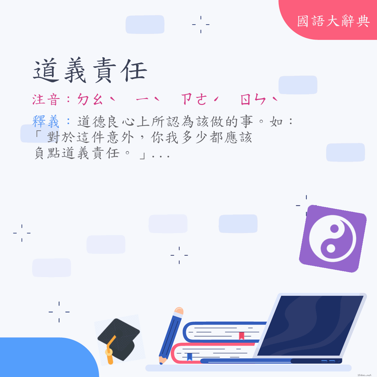 詞語:道義責任 (注音:ㄉㄠˋ　ㄧˋ　ㄗㄜˊ　ㄖㄣˋ)