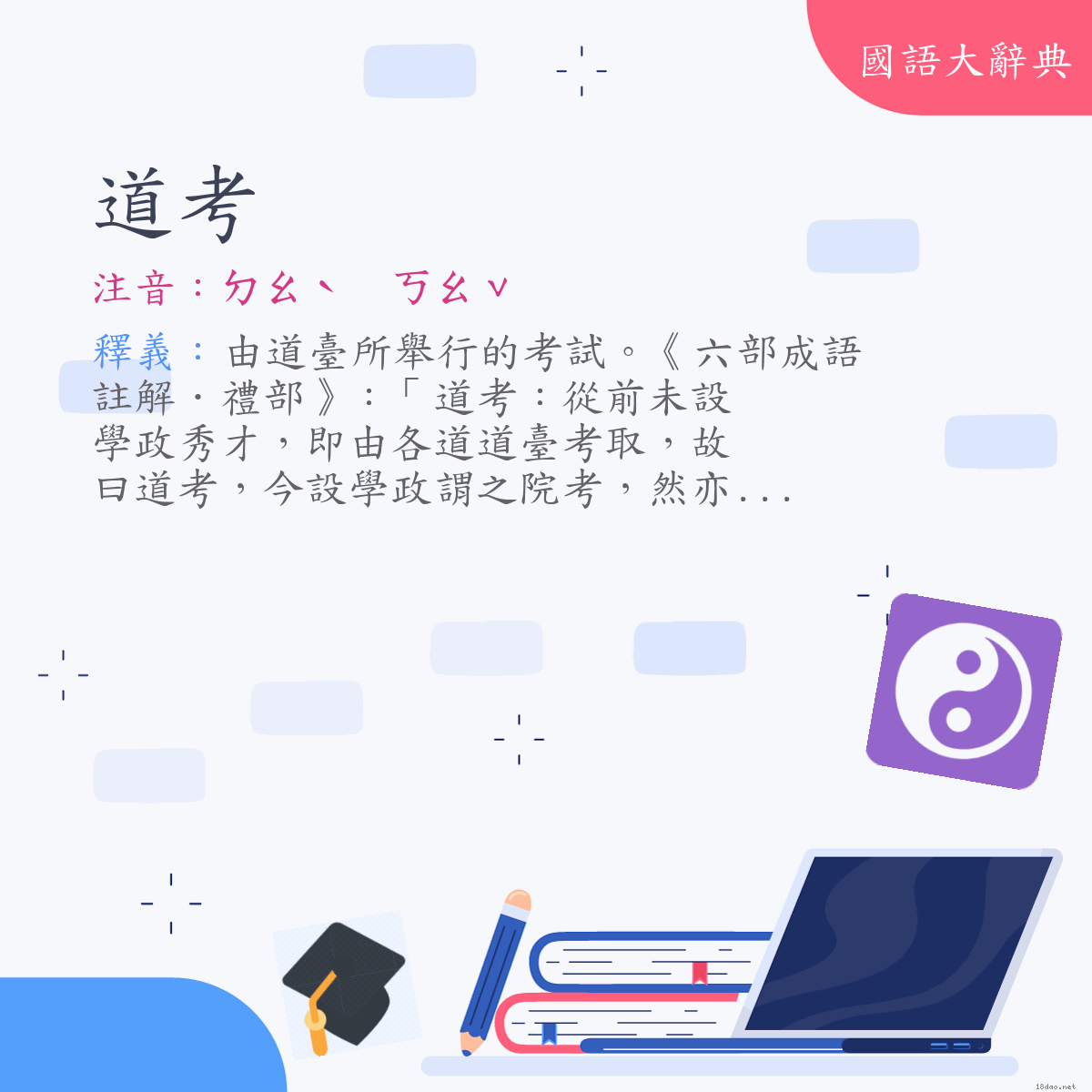 詞語:道考 (注音:ㄉㄠˋ　ㄎㄠˇ)