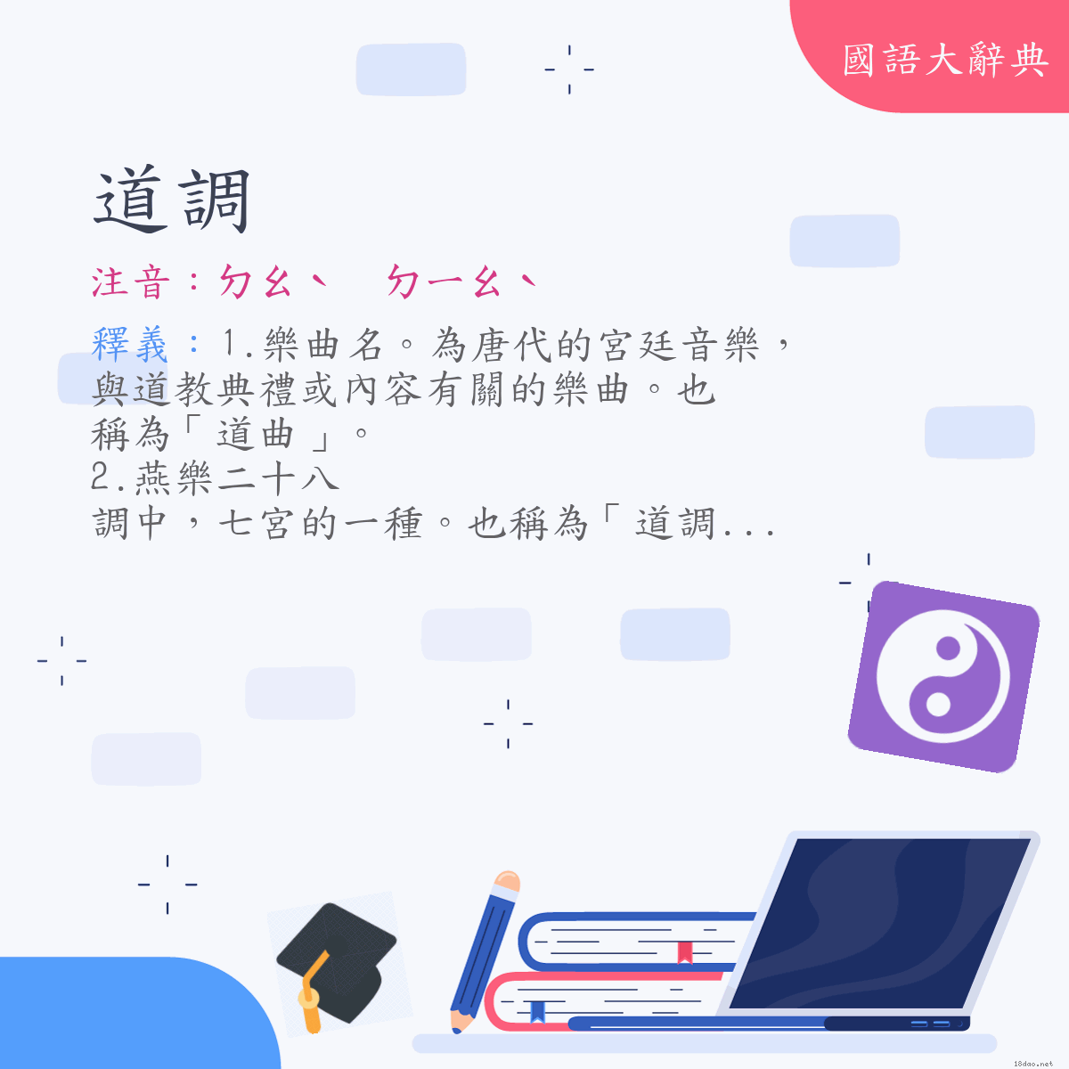 詞語:道調 (注音:ㄉㄠˋ　ㄉㄧㄠˋ)