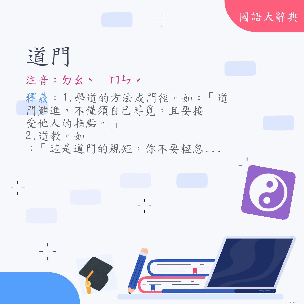 詞語:道門 (注音:ㄉㄠˋ　ㄇㄣˊ)