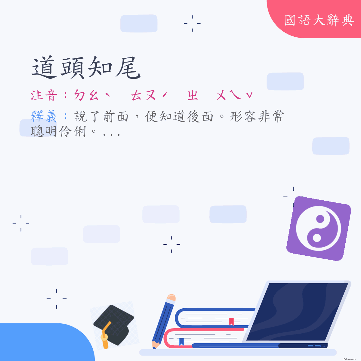 詞語:道頭知尾 (注音:ㄉㄠˋ　ㄊㄡˊ　ㄓ　ㄨㄟˇ)