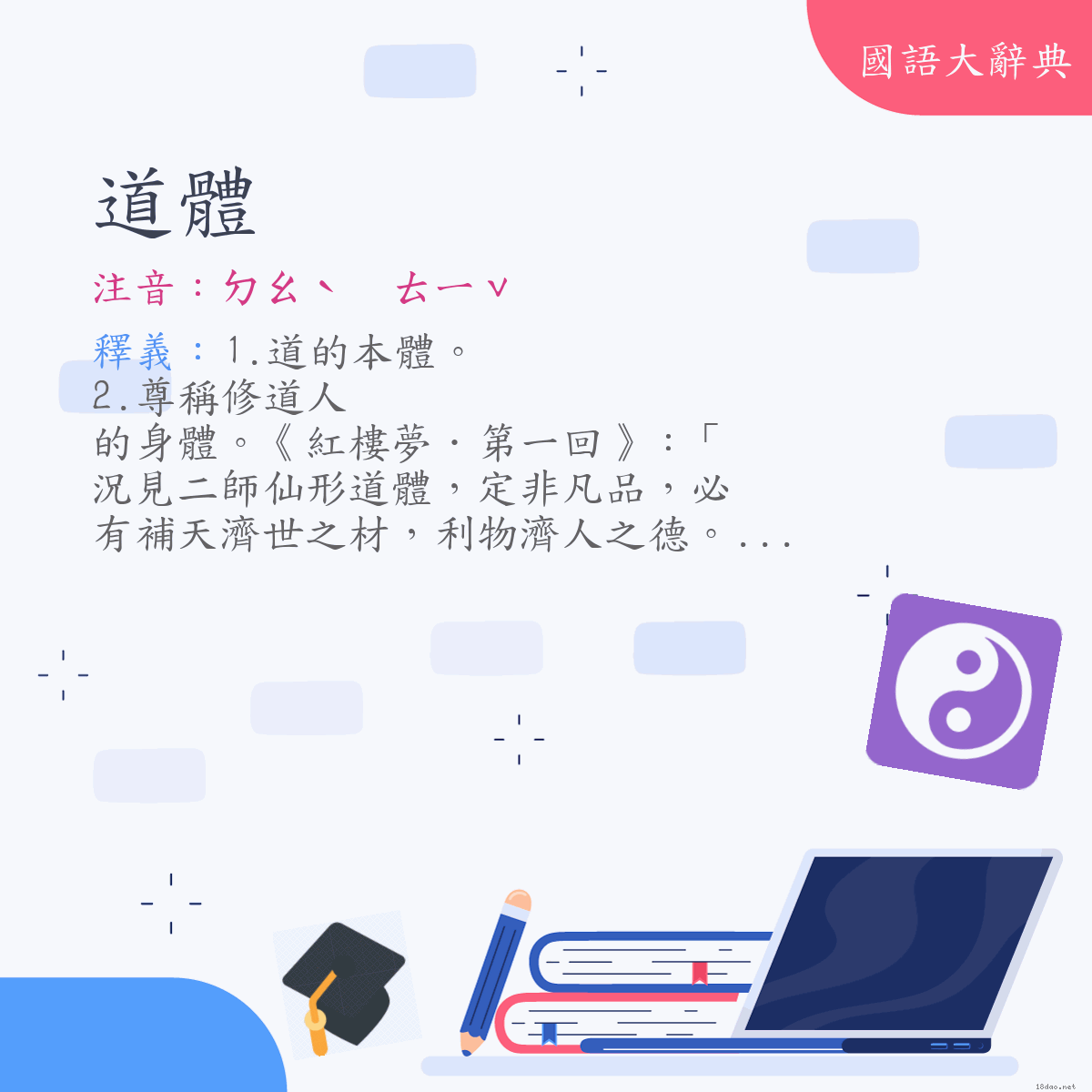 詞語:道體 (注音:ㄉㄠˋ　ㄊㄧˇ)