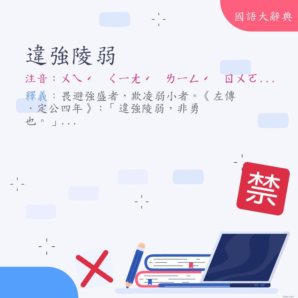 詞語:違強陵弱 (注音:ㄨㄟˊ　ㄑㄧㄤˊ　ㄌㄧㄥˊ　ㄖㄨㄛˋ)