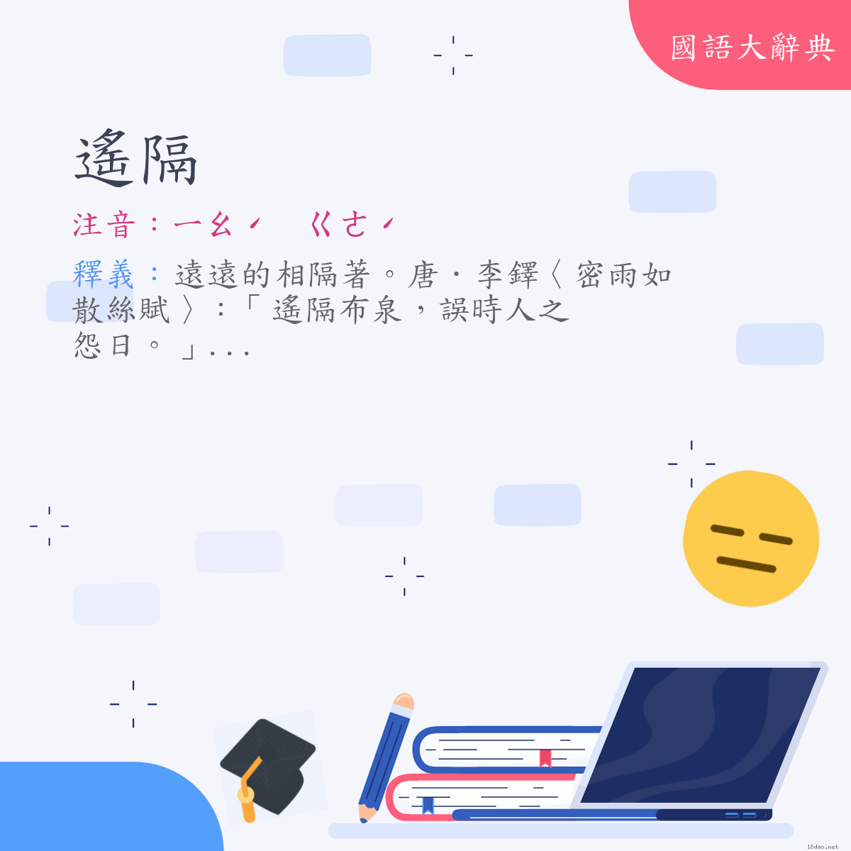 詞語:遙隔 (注音:ㄧㄠˊ　ㄍㄜˊ)