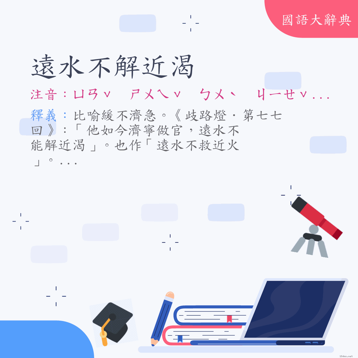 詞語:遠水不解近渴 (注音:ㄩㄢˇ　ㄕㄨㄟˇ　ㄅㄨˋ　ㄐㄧㄝˇ　ㄐㄧㄣˋ　ㄎㄜˇ)