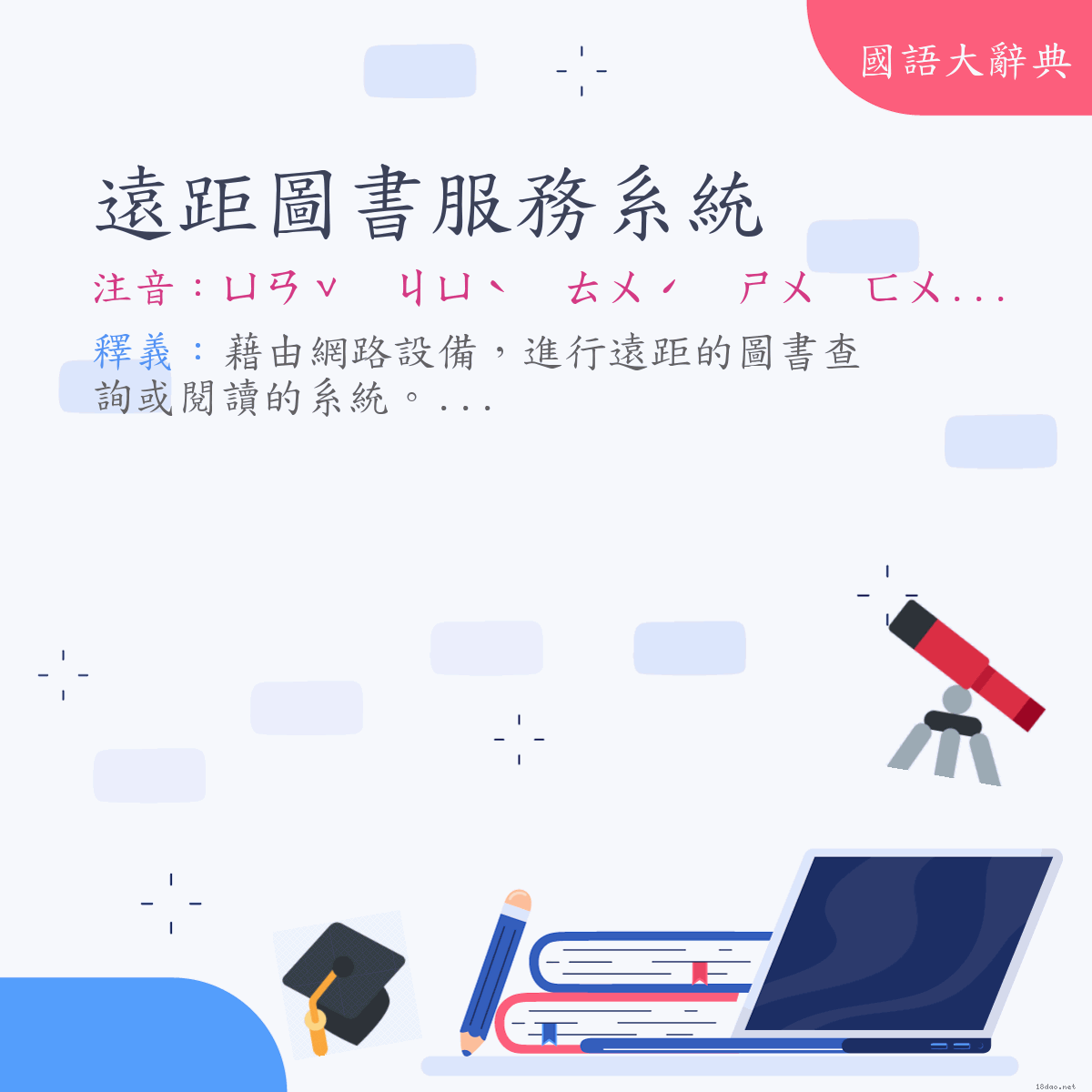 詞語:遠距圖書服務系統 (注音:ㄩㄢˇ　ㄐㄩˋ　ㄊㄨˊ　ㄕㄨ　ㄈㄨˊ　ㄨˋ　ㄒㄧˋ　ㄊㄨㄥˇ)