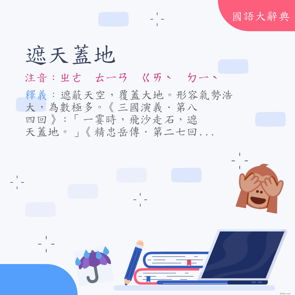 詞語:遮天蓋地 (注音:ㄓㄜ　ㄊㄧㄢ　ㄍㄞˋ　ㄉㄧˋ)