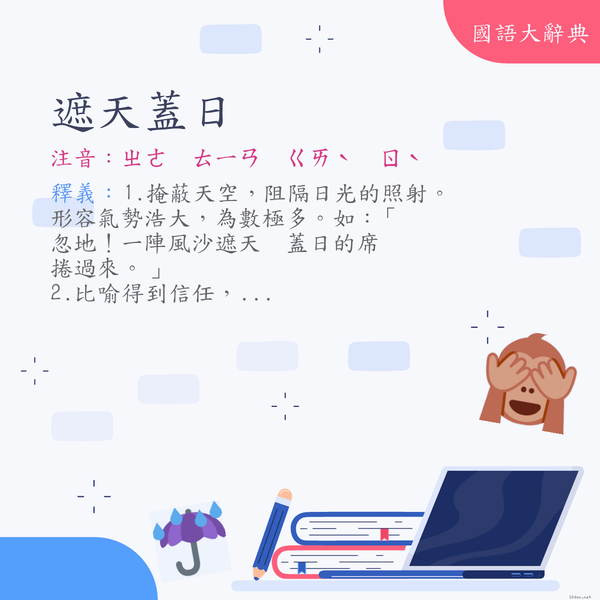 詞語:遮天蓋日 (注音:ㄓㄜ　ㄊㄧㄢ　ㄍㄞˋ　ㄖˋ)