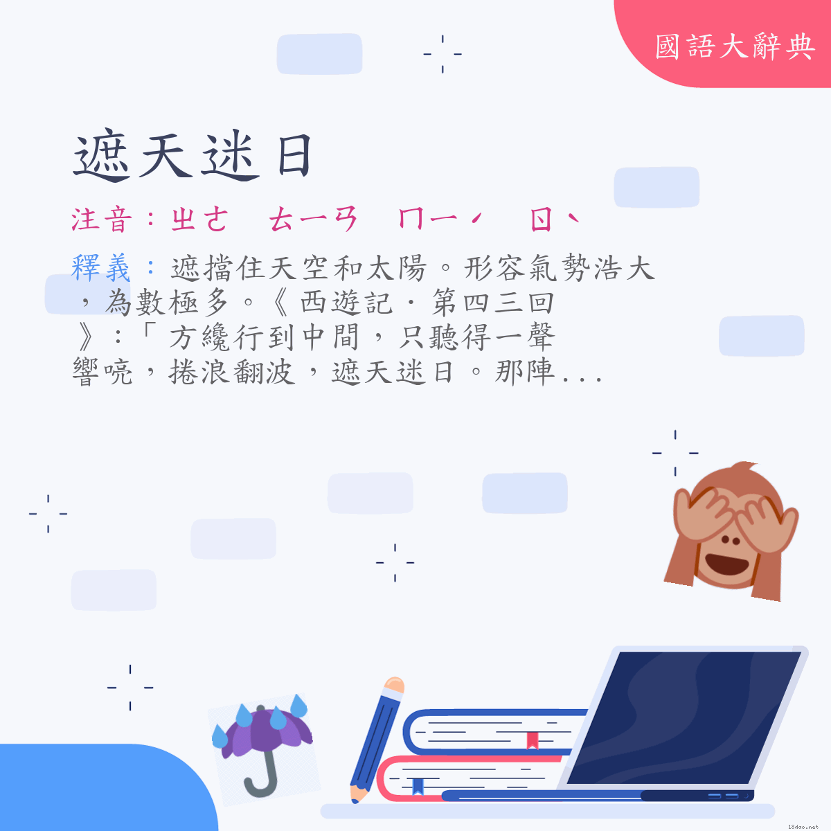 詞語:遮天迷日 (注音:ㄓㄜ　ㄊㄧㄢ　ㄇㄧˊ　ㄖˋ)