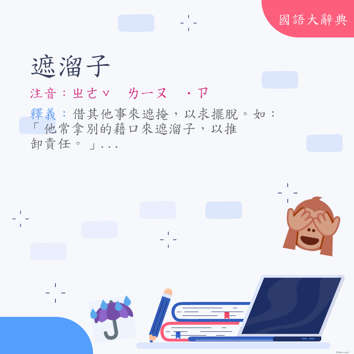 詞語:遮溜子 (注音:ㄓㄜˇ　ㄌㄧㄡ　˙ㄗ)