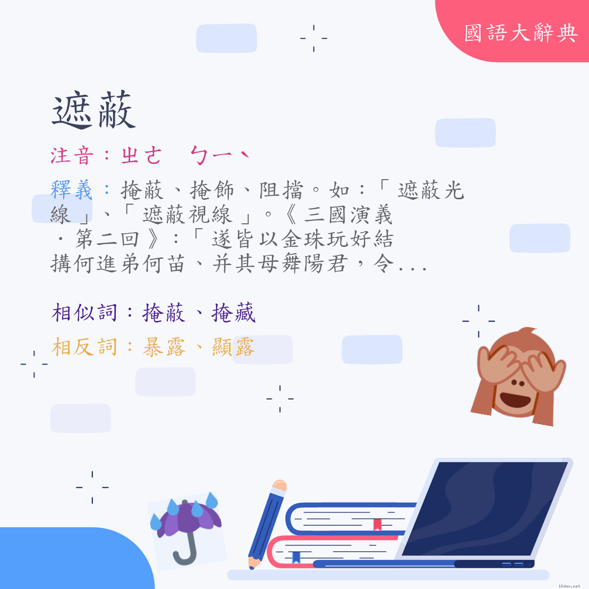 詞語:遮蔽 (注音:ㄓㄜ　ㄅㄧˋ)