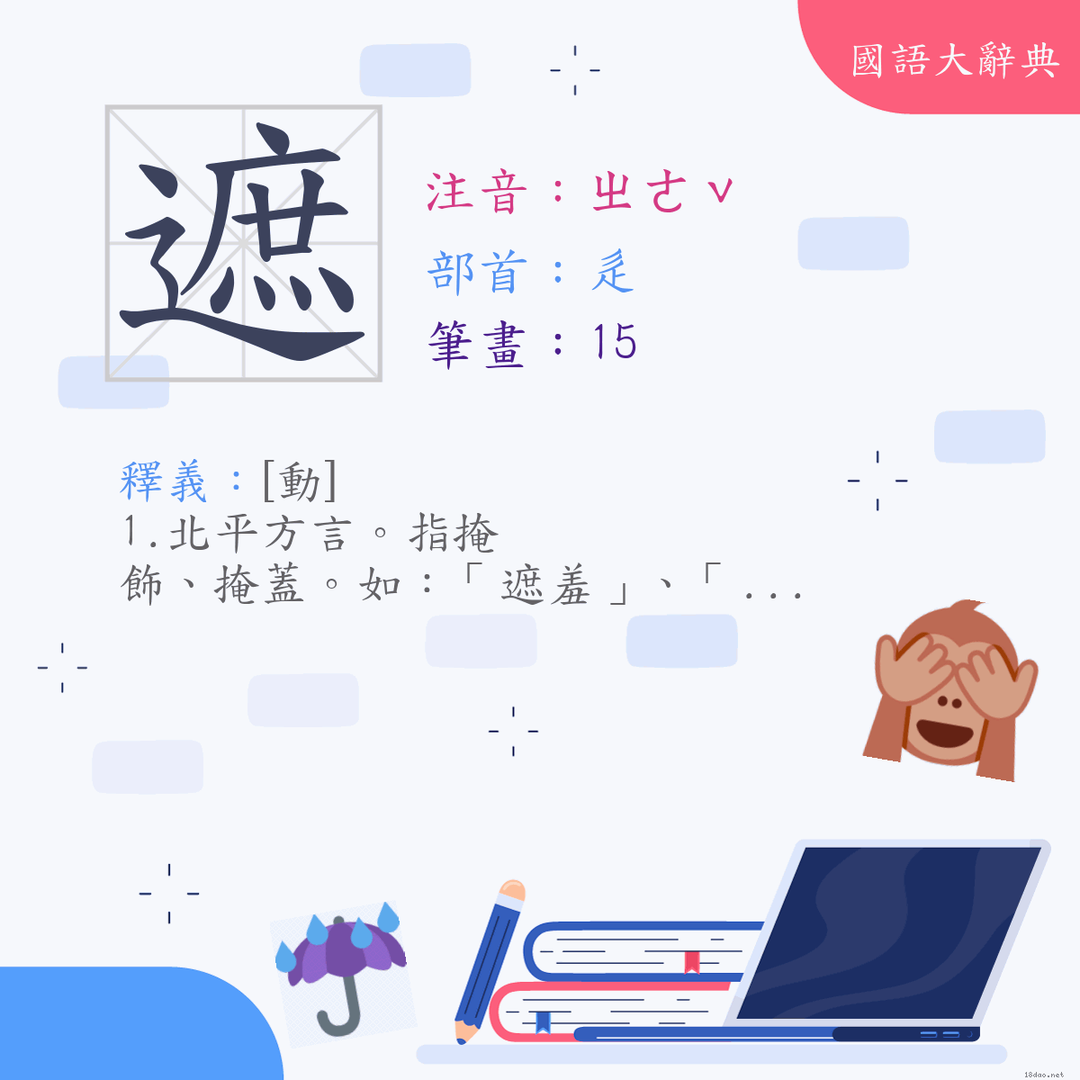 漢字:遮 (注音:(二)ㄓㄜˇ,部首:辵)