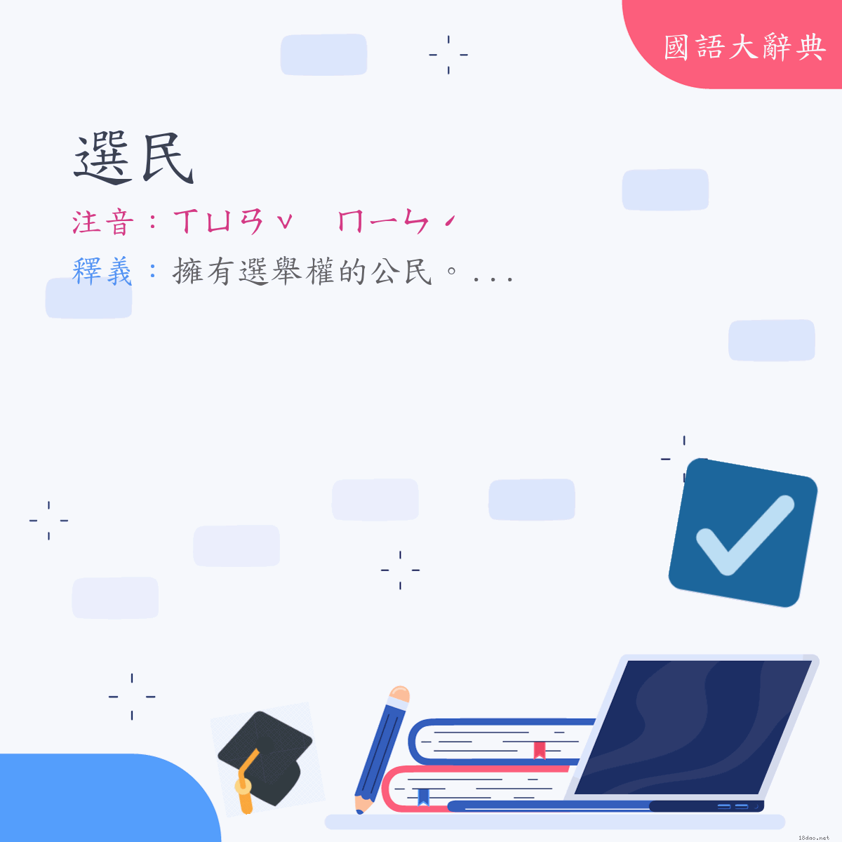 詞語:選民 (注音:ㄒㄩㄢˇ　ㄇㄧㄣˊ)