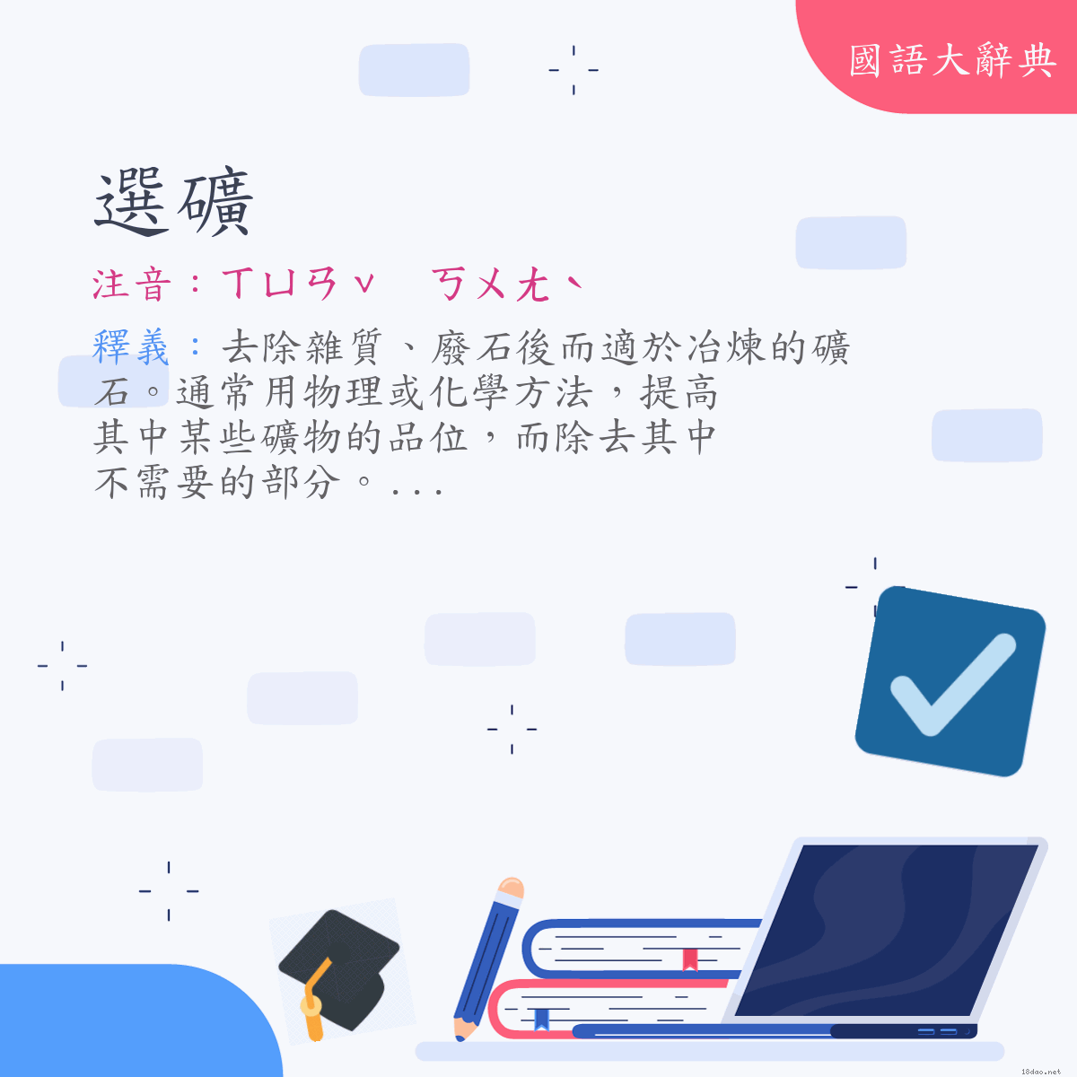 詞語:選礦 (注音:ㄒㄩㄢˇ　ㄎㄨㄤˋ)