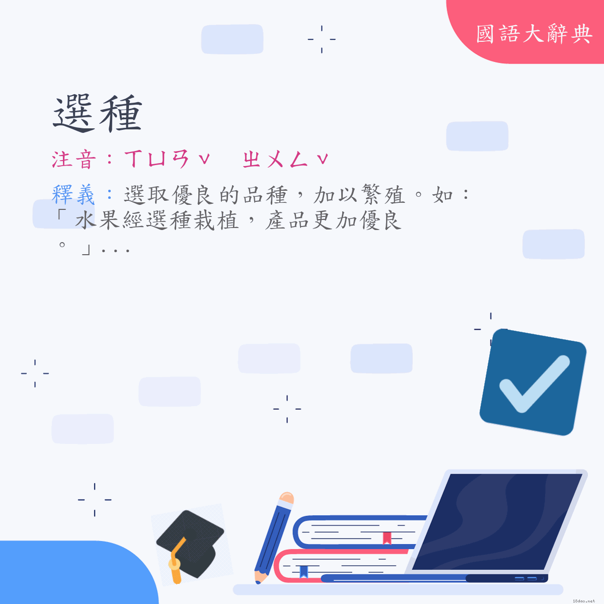 詞語:選種 (注音:ㄒㄩㄢˇ　ㄓㄨㄥˇ)