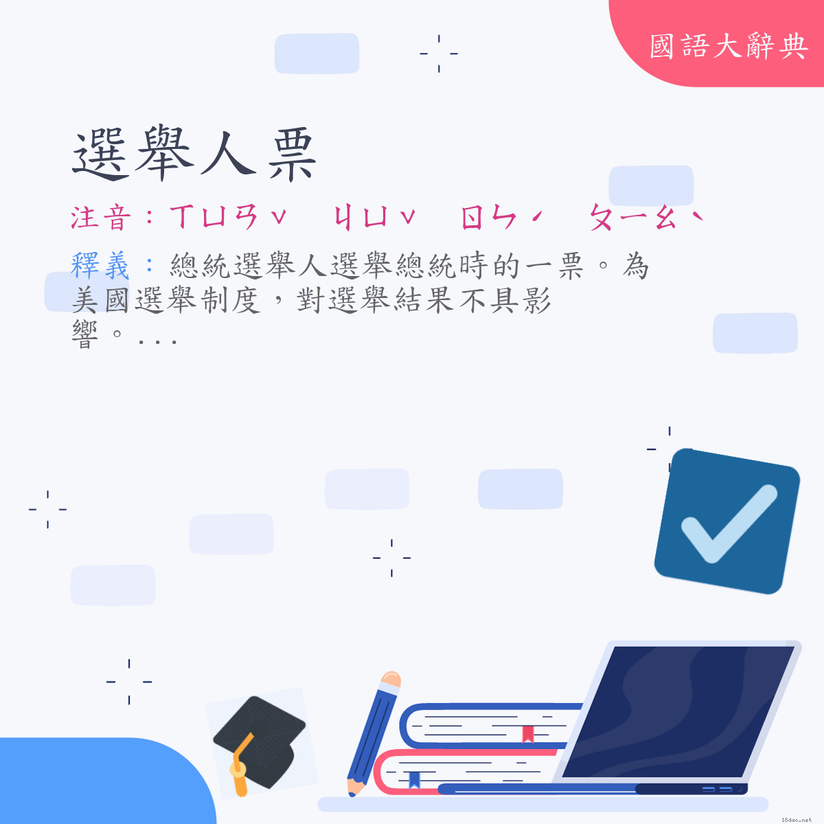 詞語:選舉人票 (注音:ㄒㄩㄢˇ　ㄐㄩˇ　ㄖㄣˊ　ㄆㄧㄠˋ)