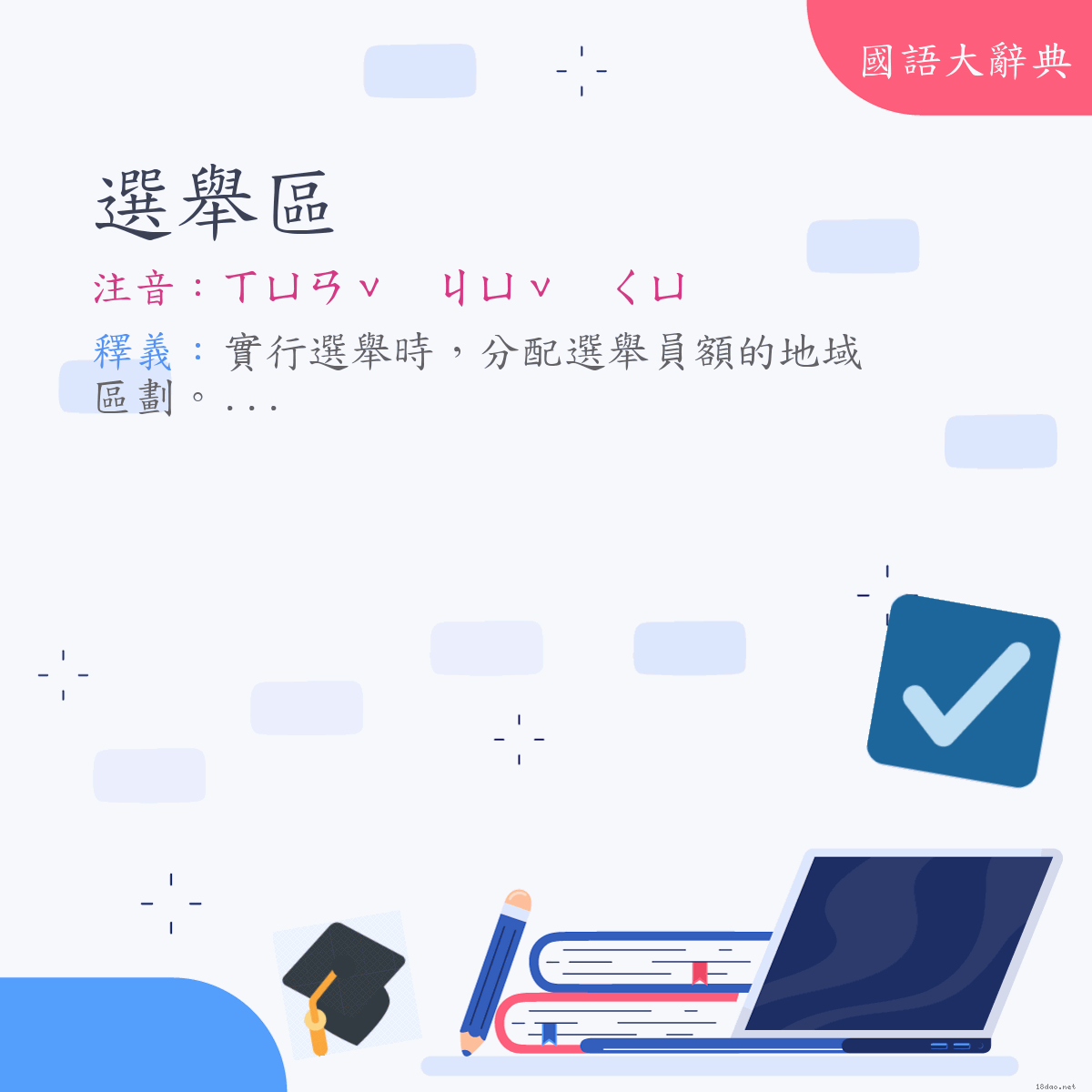 詞語:選舉區 (注音:ㄒㄩㄢˇ　ㄐㄩˇ　ㄑㄩ)