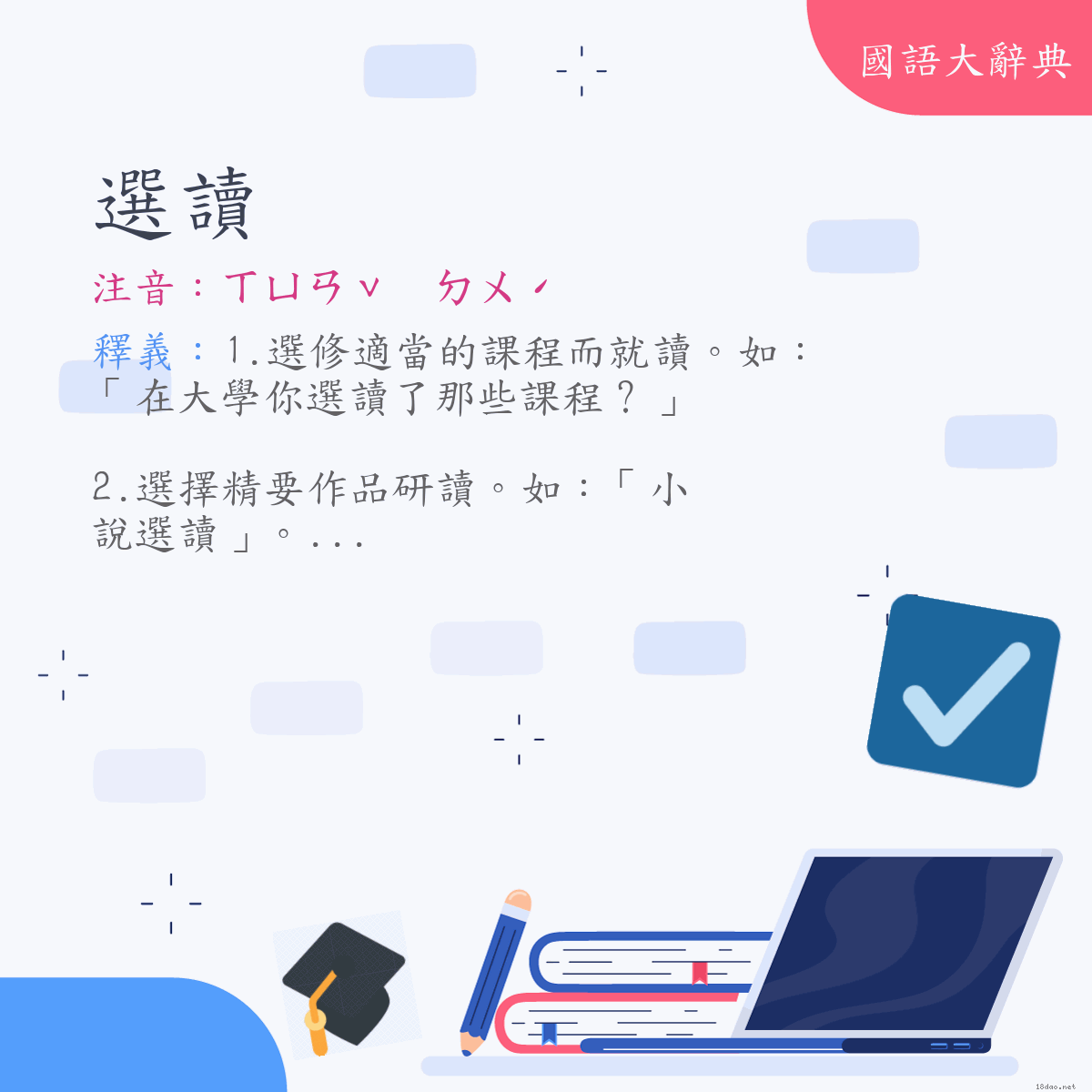 詞語:選讀 (注音:ㄒㄩㄢˇ　ㄉㄨˊ)