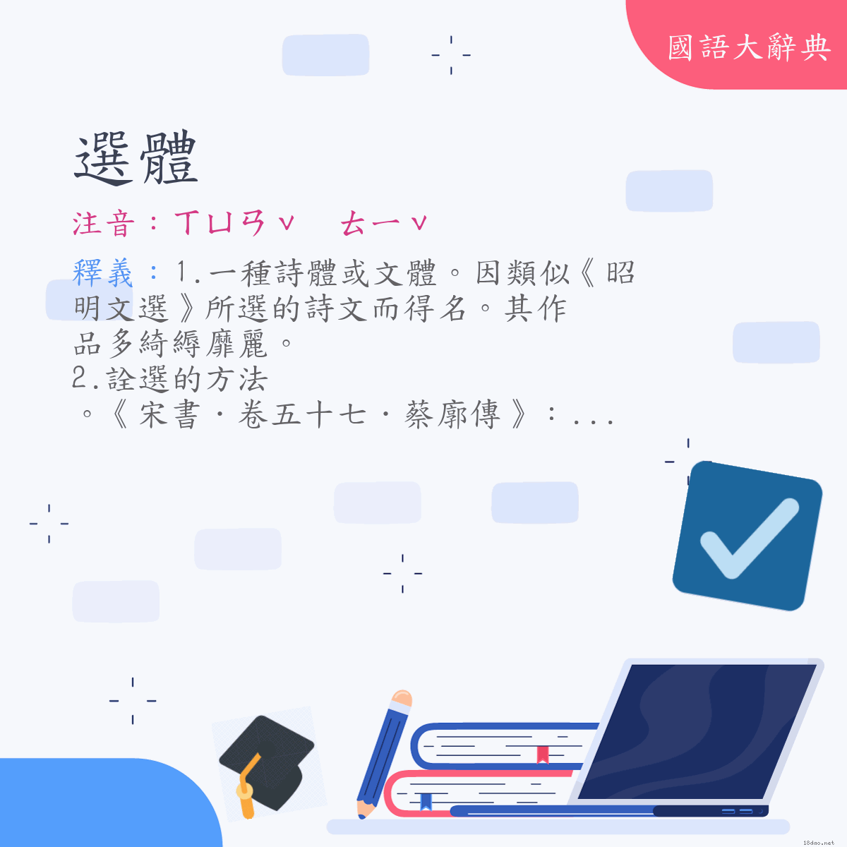 詞語:選體 (注音:ㄒㄩㄢˇ　ㄊㄧˇ)