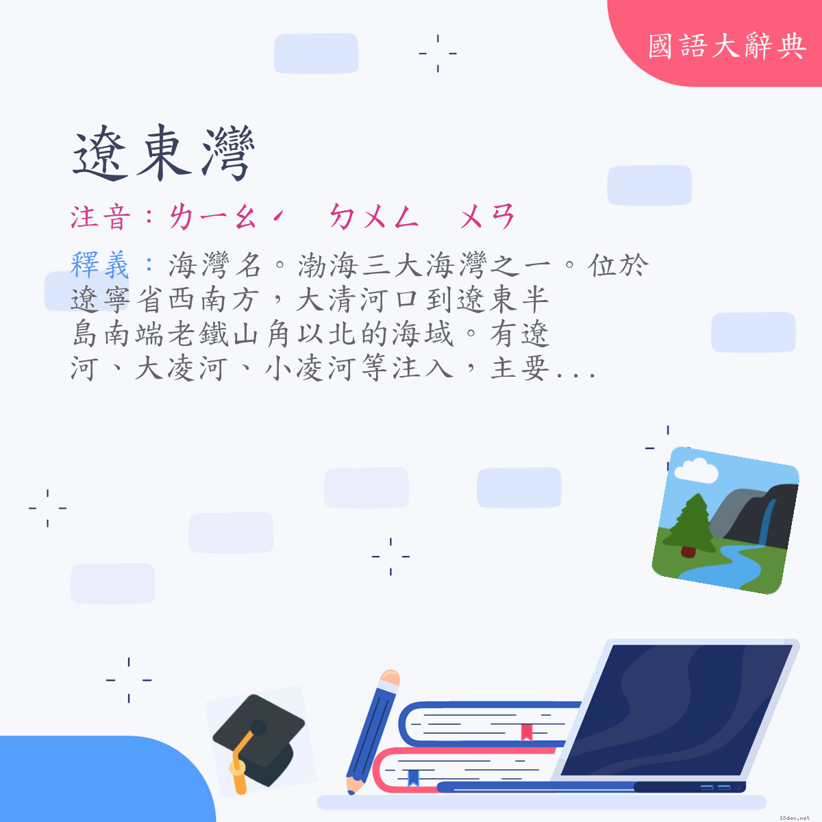 詞語:遼東灣 (注音:ㄌㄧㄠˊ　ㄉㄨㄥ　ㄨㄢ)