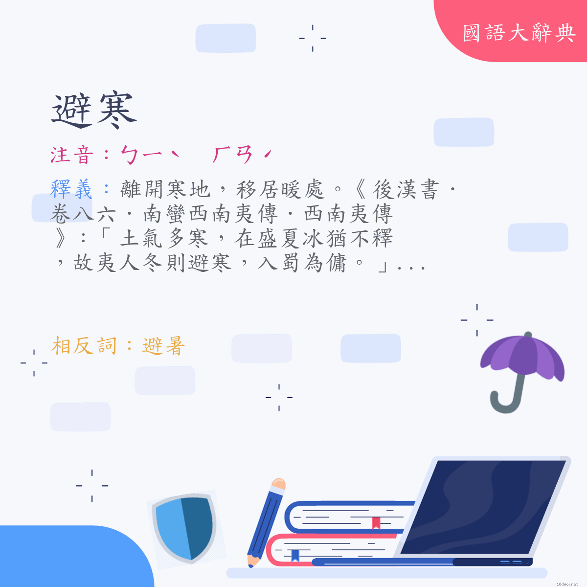 詞語:避寒 (注音:ㄅㄧˋ　ㄏㄢˊ)