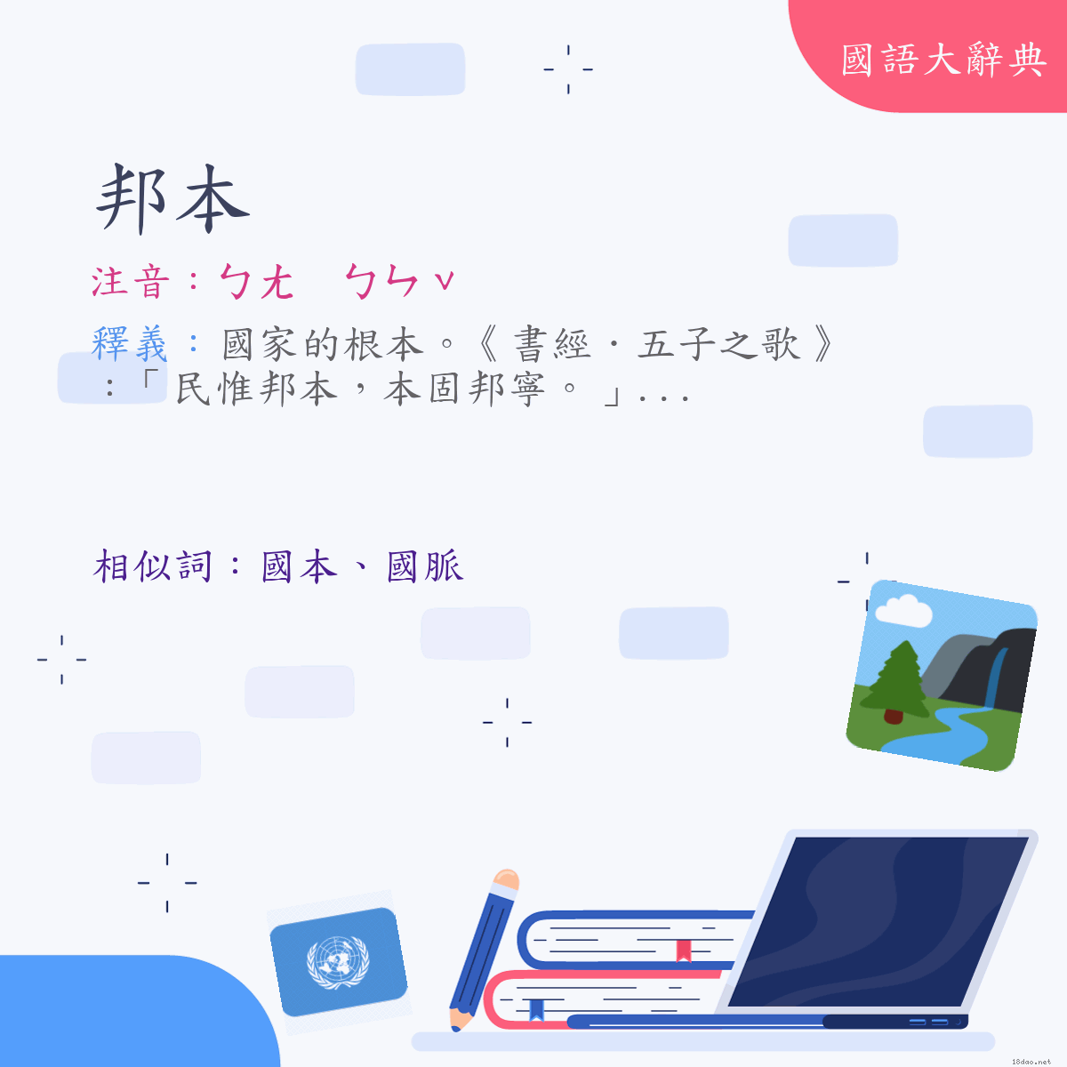 詞語:邦本 (注音:ㄅㄤ　ㄅㄣˇ)