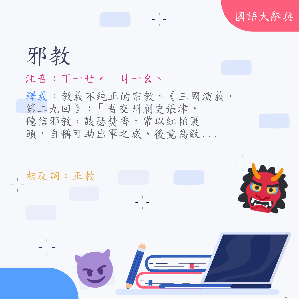 詞語:邪教 (注音:ㄒㄧㄝˊ　ㄐㄧㄠˋ)