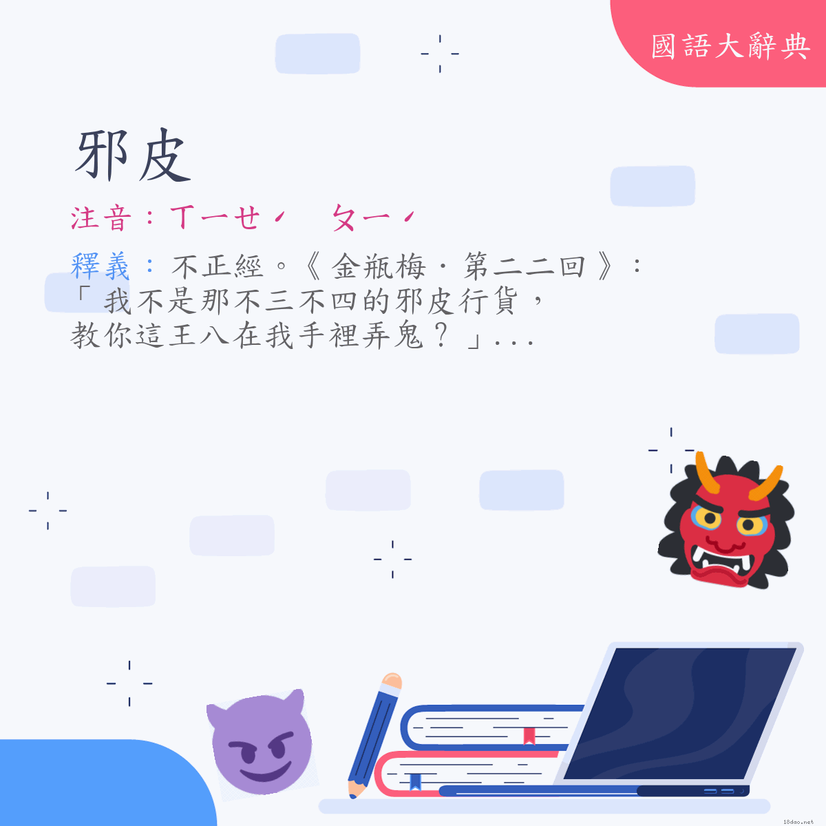 詞語:邪皮 (注音:ㄒㄧㄝˊ　ㄆㄧˊ)