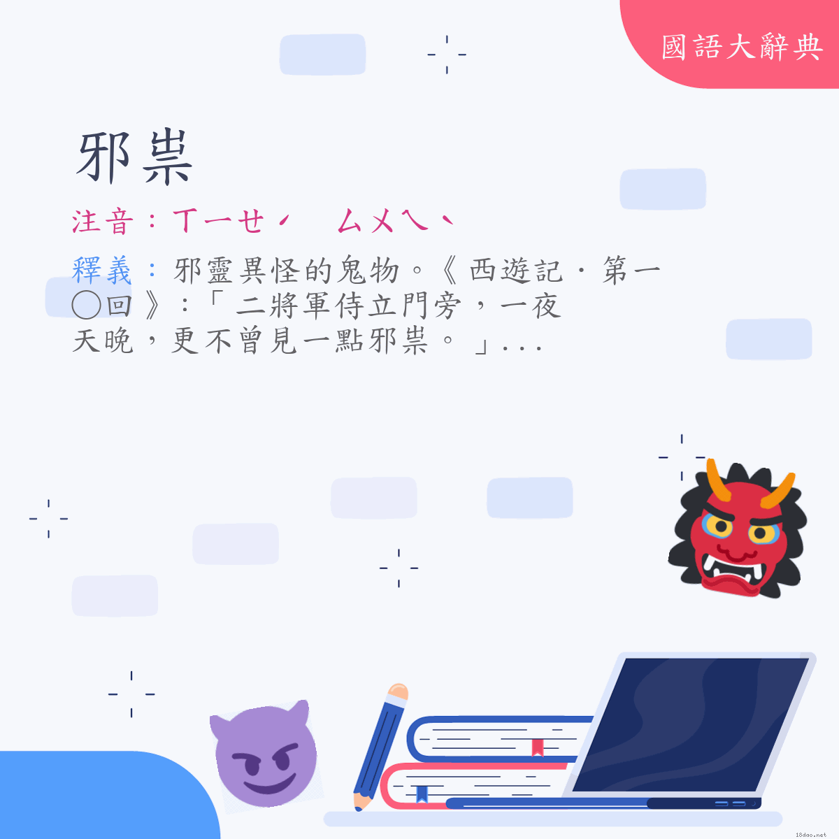 詞語:邪祟 (注音:ㄒㄧㄝˊ　ㄙㄨㄟˋ)