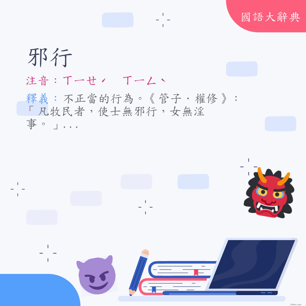 詞語:邪行 (注音:(一)ㄒㄧㄝˊ ㄒㄧㄥˋ)