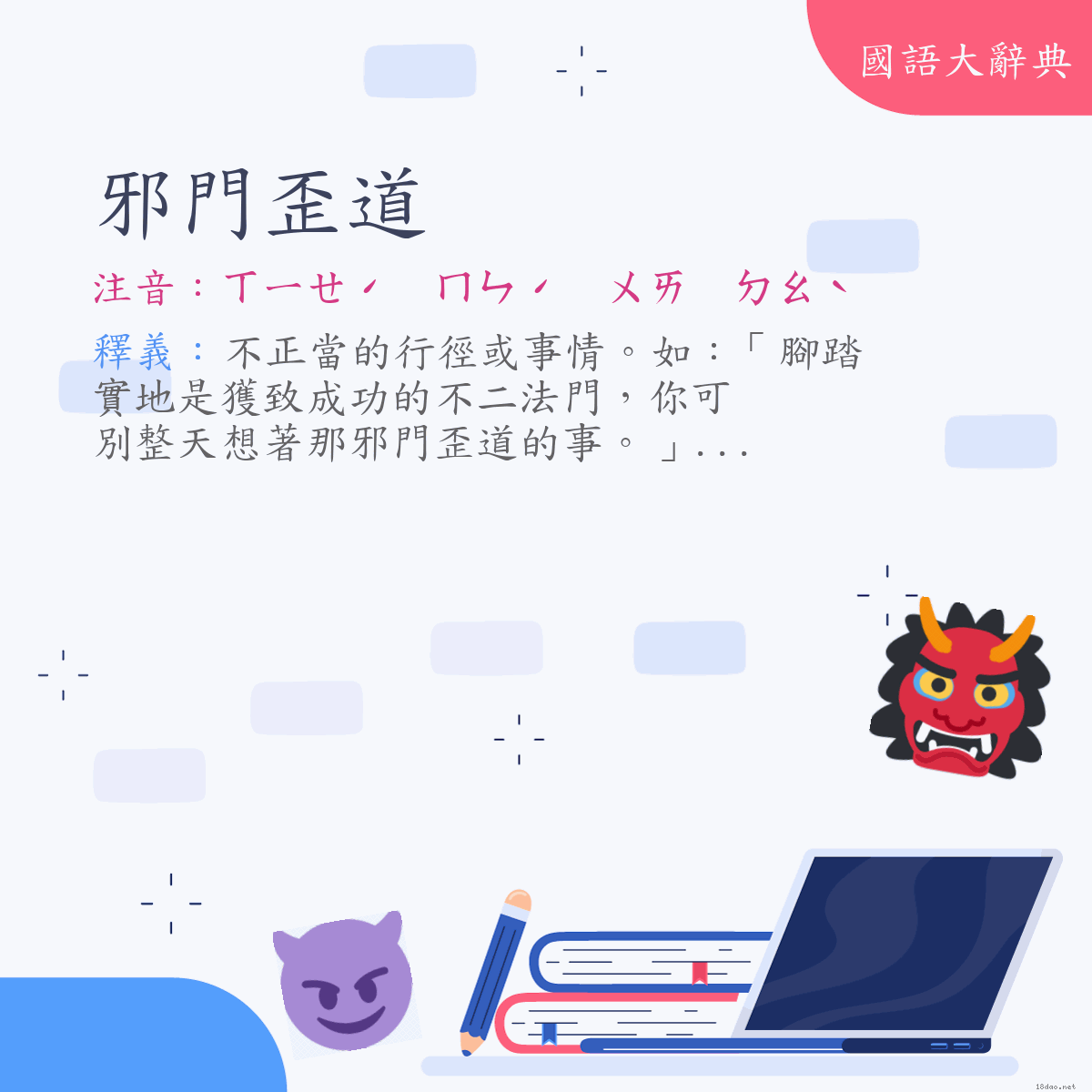 詞語:邪門歪道 (注音:ㄒㄧㄝˊ　ㄇㄣˊ　ㄨㄞ　ㄉㄠˋ)