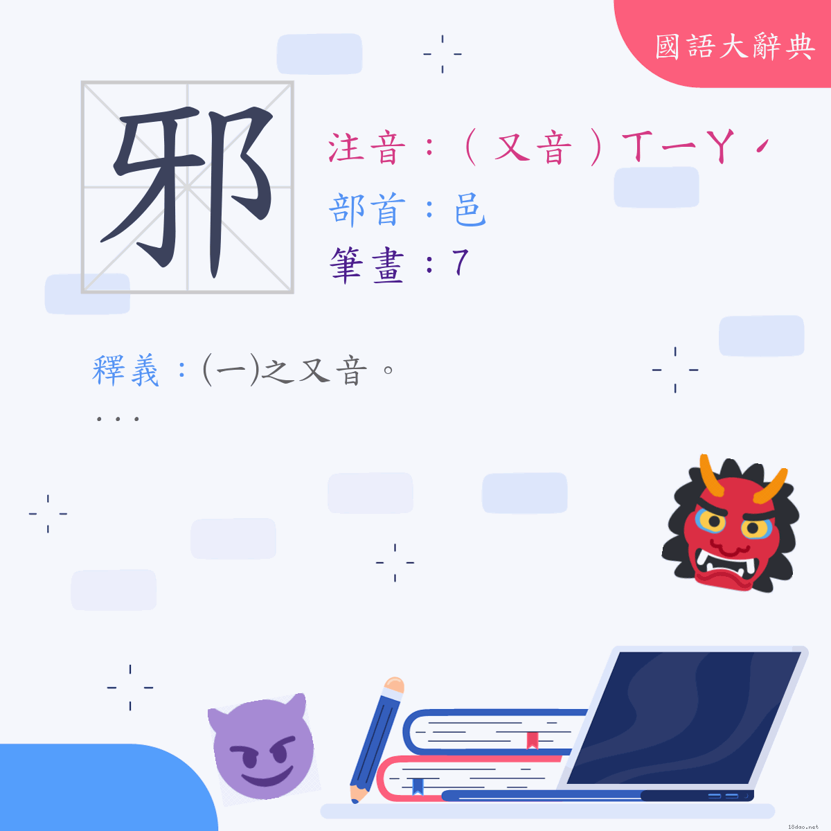 漢字:邪 (注音:(二)（又音）ㄒㄧㄚˊ,部首:邑)